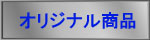 シルク印刷オリジナル商品