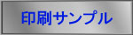 シルク印刷サンプル