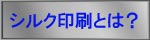 シルク印刷とは？