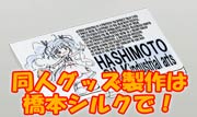 同人グッズ製作は橋本シルクへ！