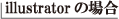 Illustratorの場合