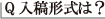 入稿形式は？